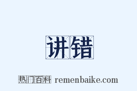 讲错是什么意思的图片